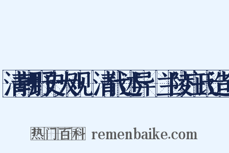 清朝野史大观·清代述异·兰陵庄氏造句是什么意思的图片
